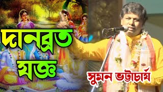 সুমন ভট্টাচার্যের প্রভাস যজ্ঞ।। দানব্রত লীলা।। সুমন ভট্টাচার্য কীর্তন।। SUMAN BHATTACHARJEE KIRTAN