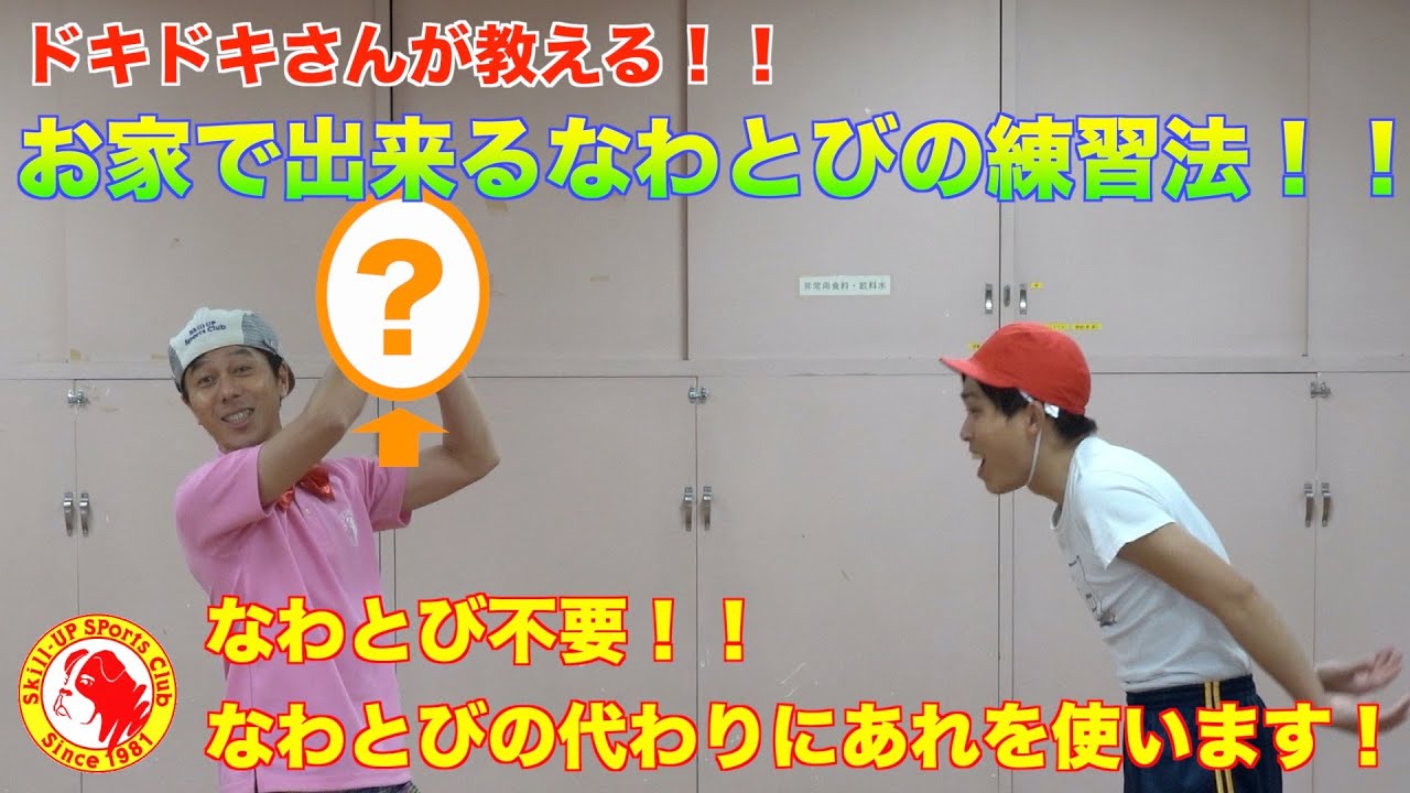 ドキドキさんが教える お部屋で出来るなわとび練習法 Youtube