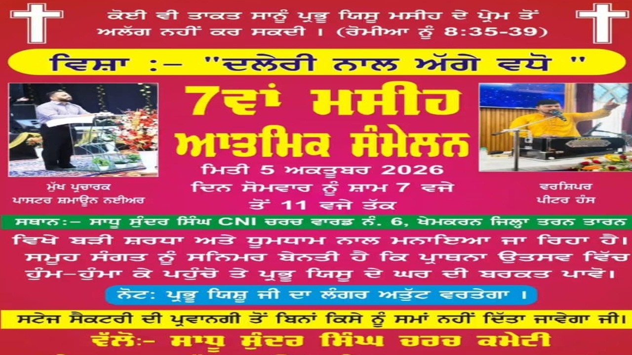 Live Khem Karan/7ਵਾਂ ਮਸ਼ੀਹ ਆਤਮਿਕ ਸੰਮੇਲਨ ਸਾਧੂ ਸੁੰਦਰ ਸਿੰਘ CNI ਚਰਚ ਖੇਮਕਰਨ/05-10-2026