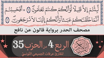 الربع 4 من الحزب 35 | ختمة القران الكريم حدرا برواية قالون عن نافع | القارئ عرفات الجميعي التونسي