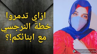 خطوات حماية  أبنائك ضد هجمات النرجسيين  !؟  خطوات بسيطه