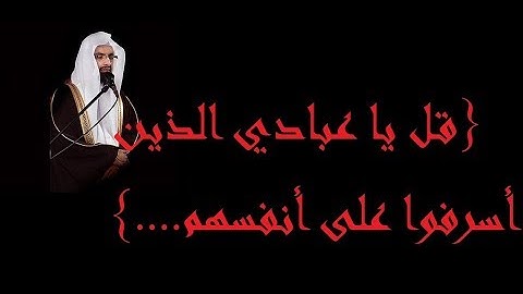 قل يا عبادي الذين أسرفوا على أنفسهم....} القارئ ناصر القطامي مع المصحف المرئي بجودة عالية}