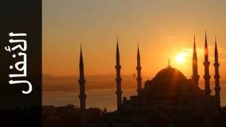 سورة الأنفال عبدالهادي أحمد كناكري - Surah Al-Anfaal Abdulhadi Kanakeri