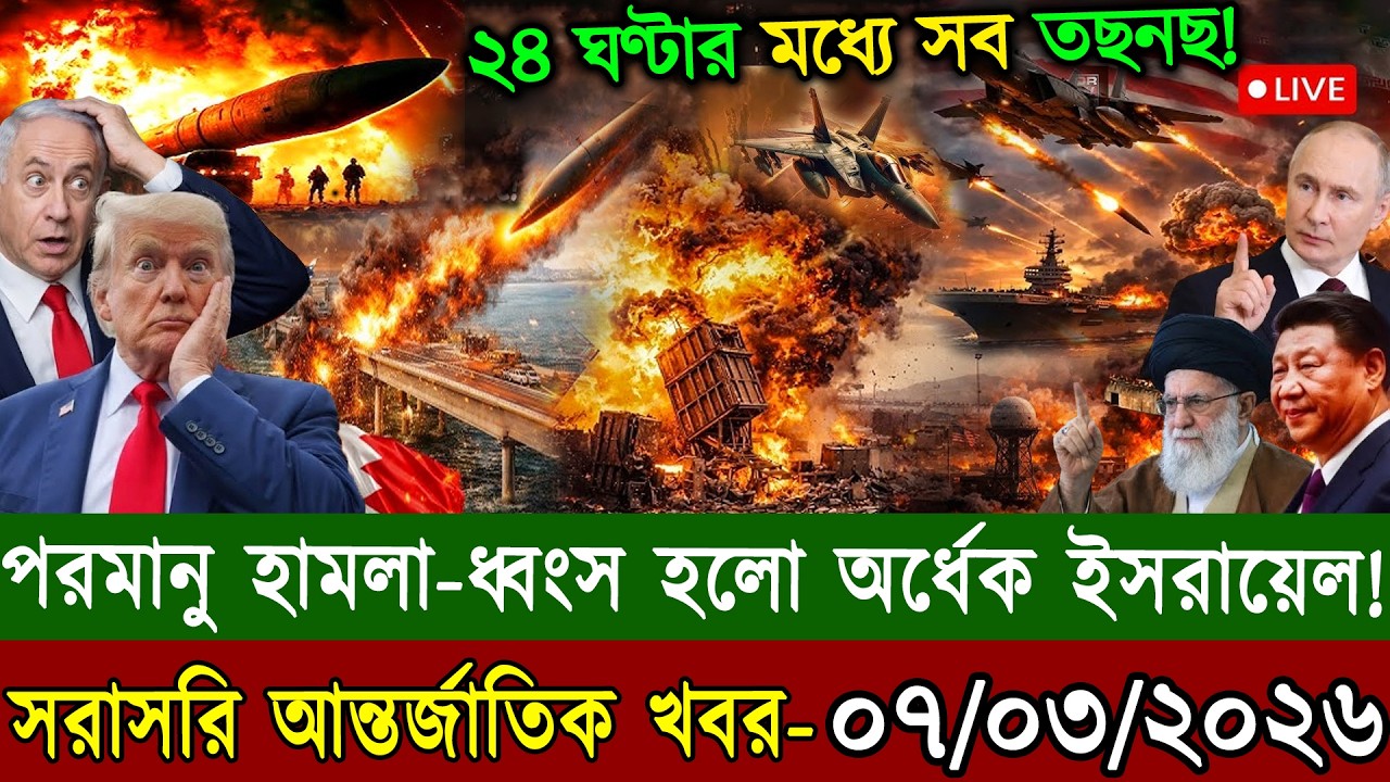 🔴LIVE: আজকের টপ আন্তর্জাতিক সংবাদ | BBC World News Bangla | 06 Mar 2026 | বিশ্বজুড়ে এখন যা ঘটছে