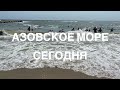 #бердянск #азовскоеморе #отдых2021 #медузы #аркада Азовское море 07.08.2021 днём. Бердянск. Аркада