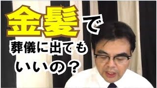 第468回「金髪や色眼鏡で葬儀に参列したらいけませんか」葬儀・葬式ｃｈ