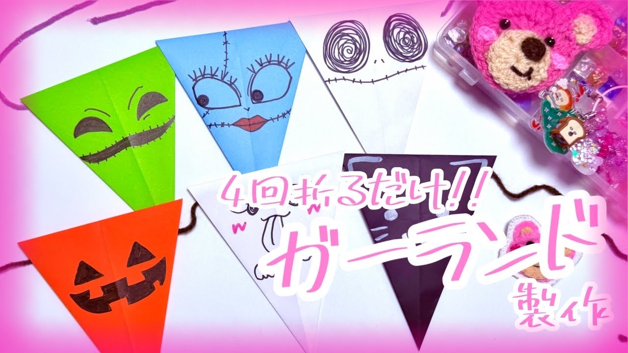 ハロウィン折り紙】4回折るだけガーランド製作 - YouTube