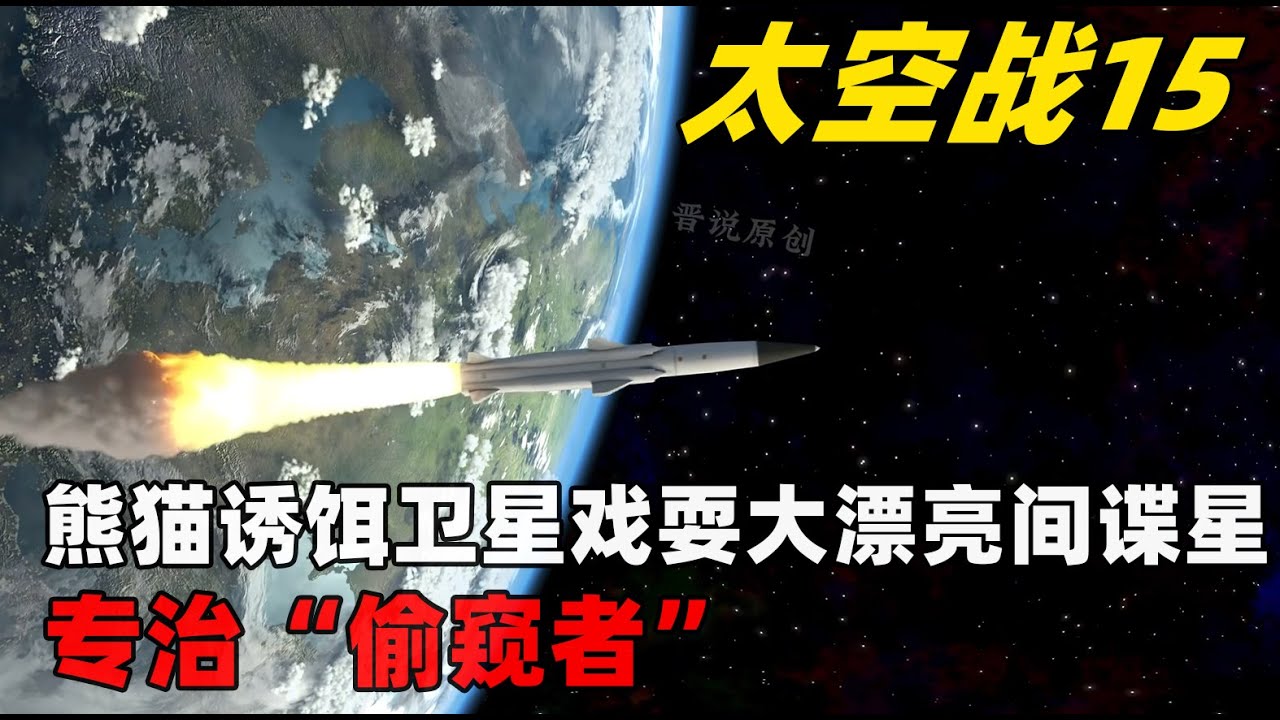 太空战15 专治“偷窥者”！对付大漂亮间谍卫星，熊猫这几招反制手段堪称教科书