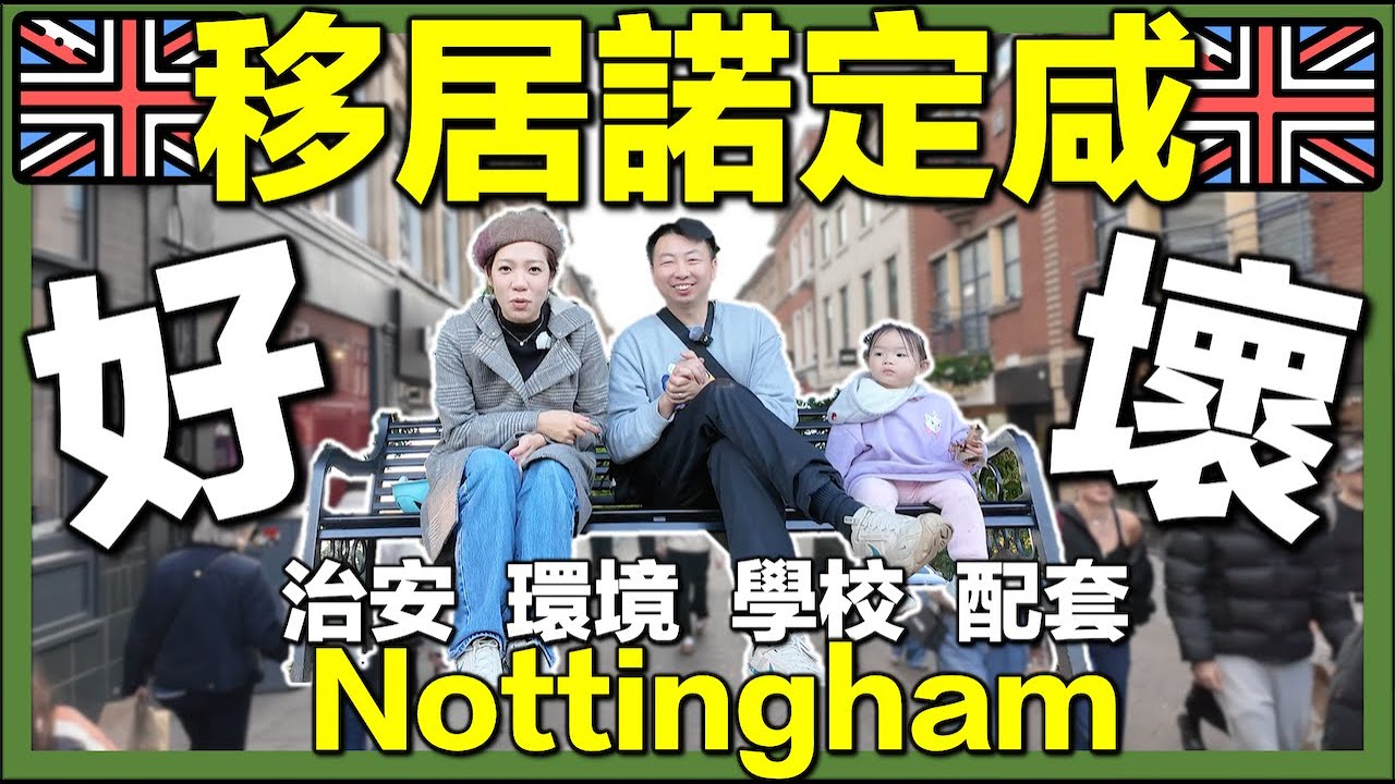 【🇬🇧探索Nottingham諾定咸｜竟然咁多香港人😱】治安｜環境｜配套｜訪問移居香港人｜英國生活城市比較｜移英港人真實感受
