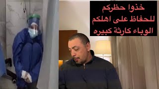 بسبب الوباء فقدت والدي - يجب الوعي بحقيقة الجائحة لكي نقي انفسنا و اهلنا