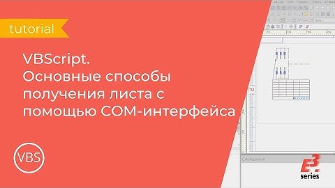 COM-интерфейс E3.series: основные способы получения листа с помощью COM-интерфейса