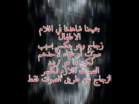 ازاي ممكن الصوت يكسر الزجاج  اكسبلور الاجسام الاجسام صوت