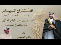 الدحة افراح الياس زواج بدر بن عبيد الياس العنزي مهداة من عمامة اداء راضي العطيفي 