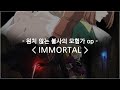 [한글자막] 원치 않는 불사의 모험가 op Full - IMMORTAL / JUVENILE