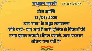 मधुबन मुरली - 13/6/2026 (Text Murli With Audio)
