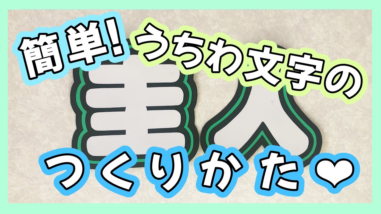 簡単 うちわ文字の作り方 アプリ Youtube