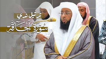 تلاوة ندية لسورة الحاقة كاملة للشيخ بدر التركي | فجر 26 ربيع الآخر 1446هـ