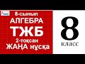 Алгебра-8 ТЖБ-2. ЖАҢА НҰСҚА | КВАДРАТ ТЕҢДЕУЛЕР.  8-сынып | Альсейтов