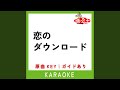 恋のダウンロード (カラオケ) (原曲歌手:仲間由紀恵 with ダウンローズ)