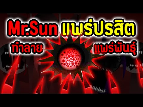Mr.Sun แพร่ ปรสิต.!!😱 💀 สรุป ประวัติ Sprunki Parasite ทั้งหมด !! Mr.Sun แพร่ ปรสิต.!!😱 💀 สรุป ประวัติ Sprunki Parasite ทั้งหมด !!