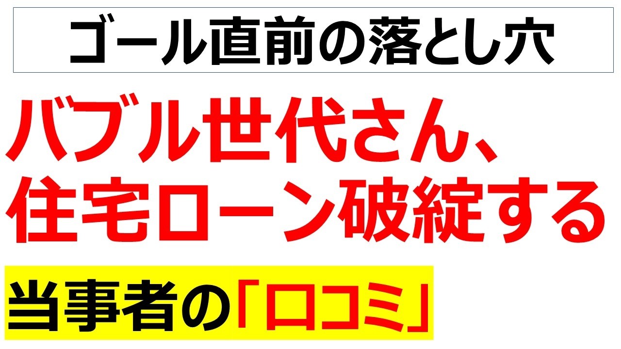 バブル崩壊を経験したバブル世代の住宅ローン破綻の口コミを20件紹介します