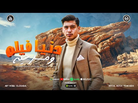 دنيا فلم ومسرحيه - كلو بيمثل عليا - حمو الطيخا ( ال مني باعني وخاني ) جديد 2025