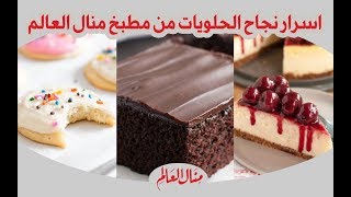 اسرار نجاح الحلويات من مطبخ منال العالم