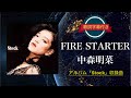 FIRE STARTER/中森明菜 (歌詞字幕付き) アルバム「STOCK」収録曲