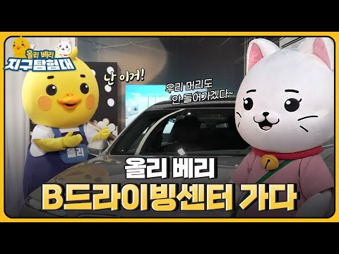 🚘멋진 <strong>자동차도</strong> 구경하고 친환경 자동차를 직접 운전해 볼 수 있는 B드라이빙센터  / 올리 베리 지구탐험대