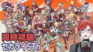 【#プロセカ】セカライ5th同時視聴！ 1月25日の夜公演を一緒にみよー！ #城那 #vtuber