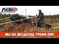 РОСТИН НА ВЕЗДЕХОД ТРОФИ 2019