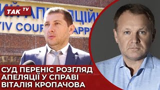 Справа Кропачова: Апеляцію призначено на 5 червня