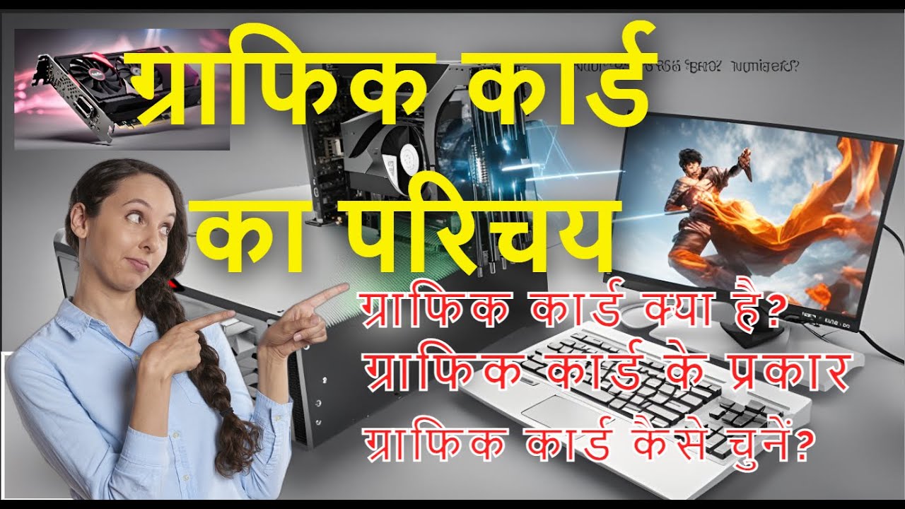 what-is-graphics-card-in-hindi