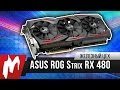 Идеал для Full HD — Видеокарта ASUS ROG Strix RX 480 — Железный цех — Игромания