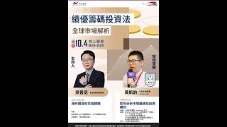 績優籌碼投資法 全球市場解析