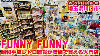 【Funny Funny】A general store where you can buy Showa and Heisei retro items at low prices!! We se...