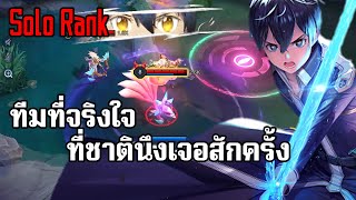 ROV : Allain | กด Solo Rank ในที่สุดทีมที่จริงใจ