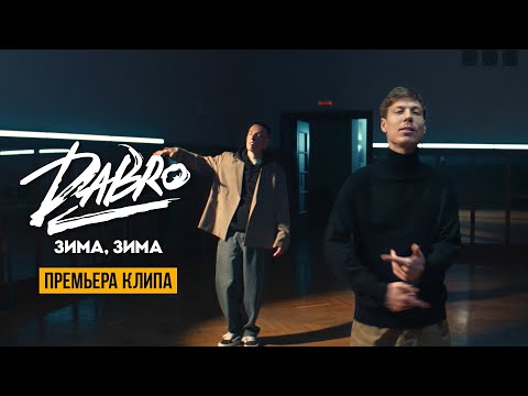 Dabro - Зима, зима