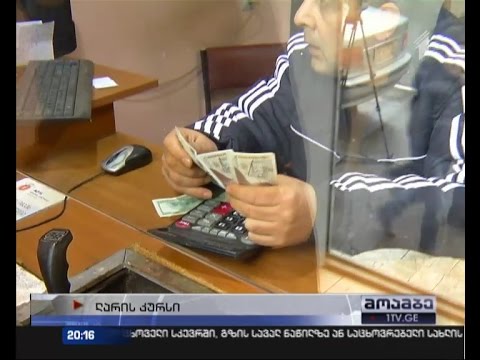 ლარი გამყარდა