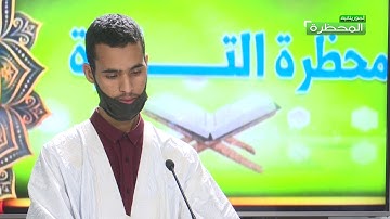 برنامج محظرة التلاوة تقديم محمد سالم ولد زين