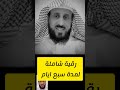 رقية شاملة للشفاء لجميع الامراض لمدة سبع ايام مع الشيخ فهد القرني فهد القرني راقي مفسر احلام رقية شاملة للشفاء لجميع الامراض لمدة سبع ايام مع الشيخ فهد القرني فهد القرني راقي مفسر احلام