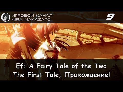 Прохождение от u0022Камикадзеu0022 Ef: A Fairy Tale of the Two - The First Tale #9 (18+)