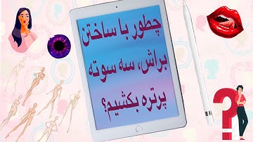 نقاشی دیجیتال در پروکریت| آموزش ساخت براش | کشیدن پرتره در سه سوت