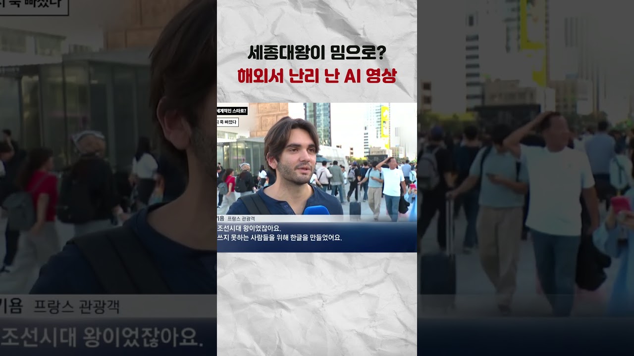 세종대왕 AI 영상 #뉴픽