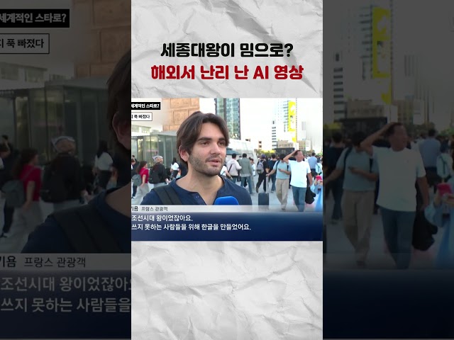 세종대왕 AI 영상 #뉴픽