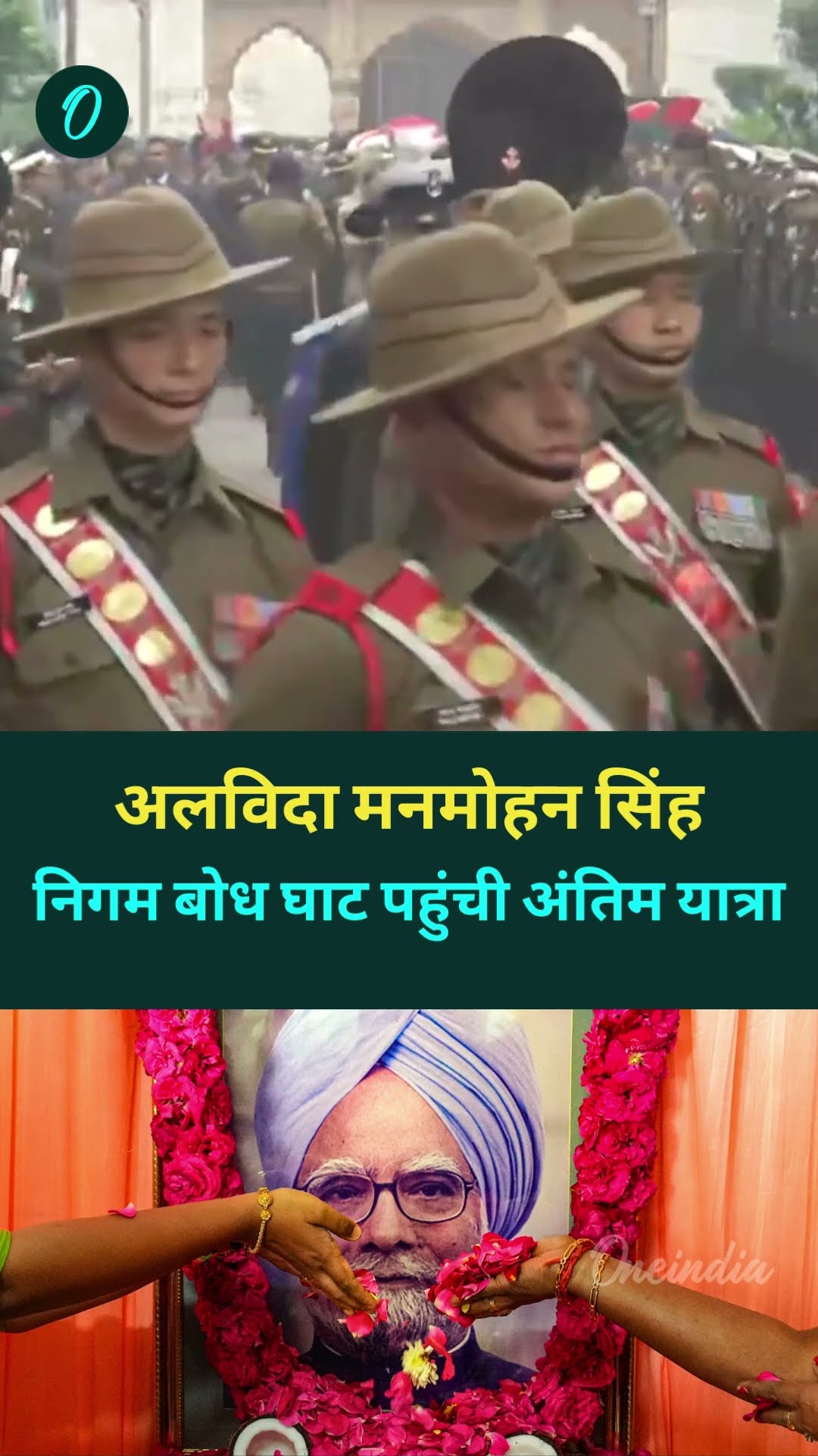 अलविदा मनमोहन सिंह: निगम बोध घाट पहुंची मनमोहन सिंह की अंतिम यात्रा