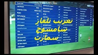 اعادة ضبط المصنع وتعريب جميع انواع شاشات samsung smart TV وتنزيل اللغة العربية