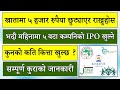 अझै ५ वटा IPO खुल्न बाँकि l Bungal Hydro l Bandipur cable car l jhapa energy l Sagar Distilery