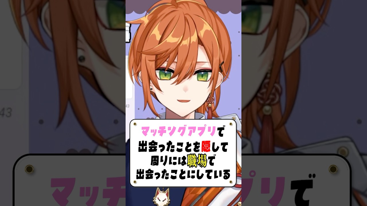 マッチングアプリで出会ったことを隠してた話