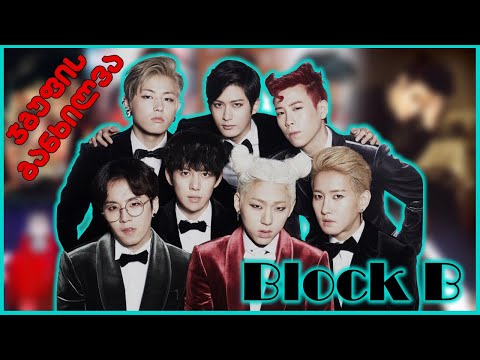 K-pop სამყარო - ემინემის აზიური პროექტი, ანუ Block B
